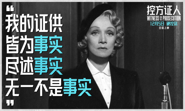 悬疑电影殿堂佳作《控方证人》定档12月5日 首登中国大银幕