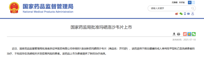 截图来源:国家药监局官网