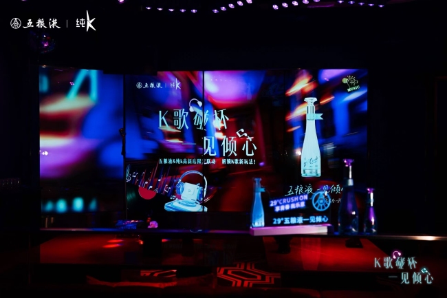 五粮液携手纯K打造“K歌碰杯 一见倾心”，意在何为？