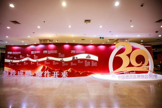 为生活更美好|中国酒类流通协会第八届二次理事会暨30周年主题活动开幕