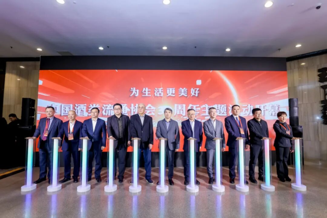 为生活更美好|中国酒类流通协会第八届二次理事会暨30周年主题活动开幕