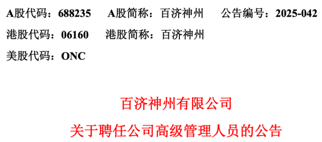 刚刚！百济神州总裁生变