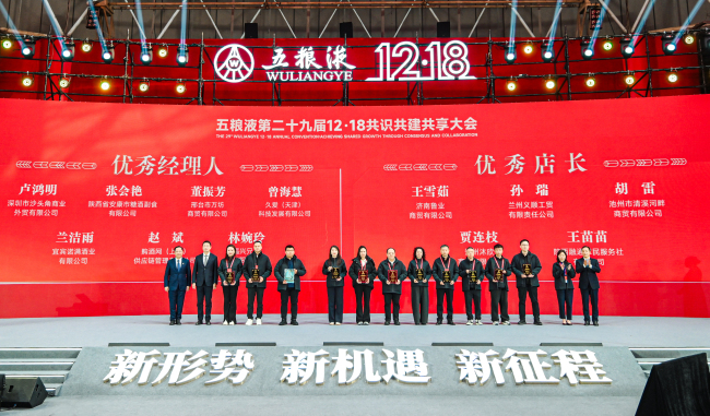 新形势、新机遇、新征程 五粮液第二十九届12·18共识共建共享大会盛大举行