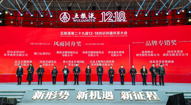 新形势、新机遇、新征程 五粮液第二十九届12·18共识共建共享大会盛大举行