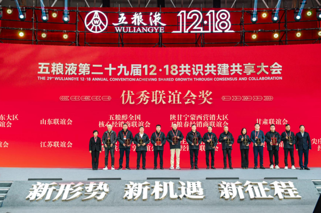 新形势、新机遇、新征程 五粮液第二十九届12·18共识共建共享大会盛大举行