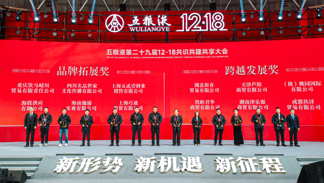 新形势、新机遇、新征程 五粮液第二十九届12·18共识共建共享大会盛大举行