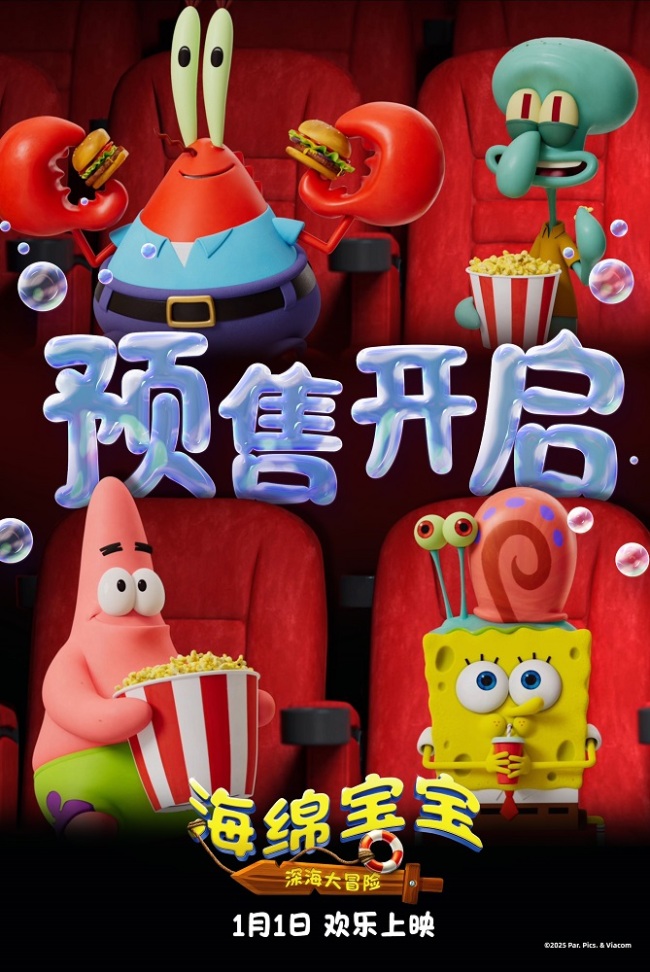 电影《海绵宝宝：深海大冒险》1月1日共赴全新冒险旅程