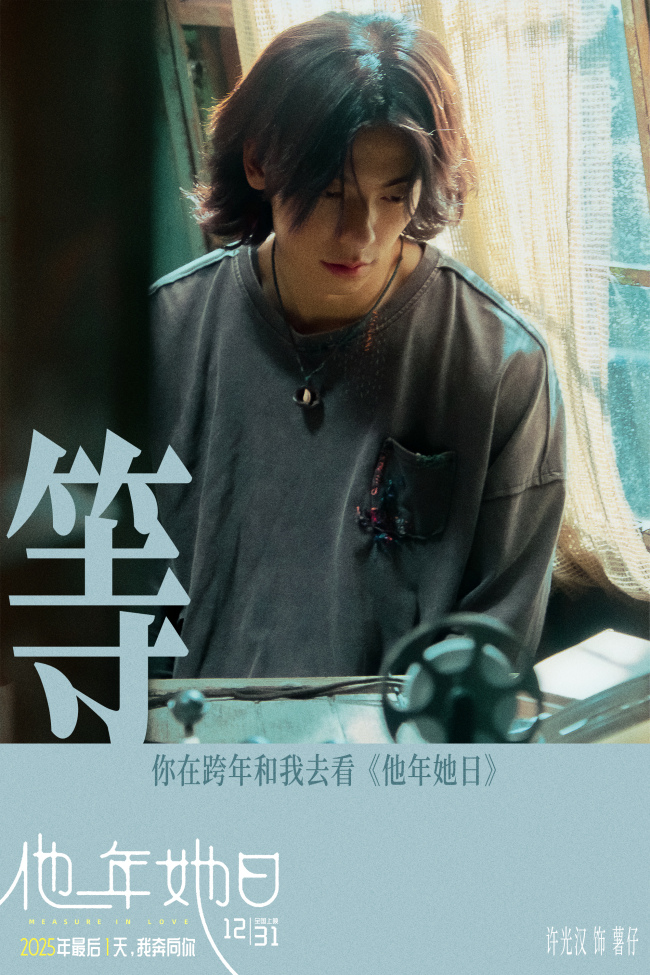 《他年她日》以“蓝色雏菊”为誓邀你共赴爱与选择的时光旅程