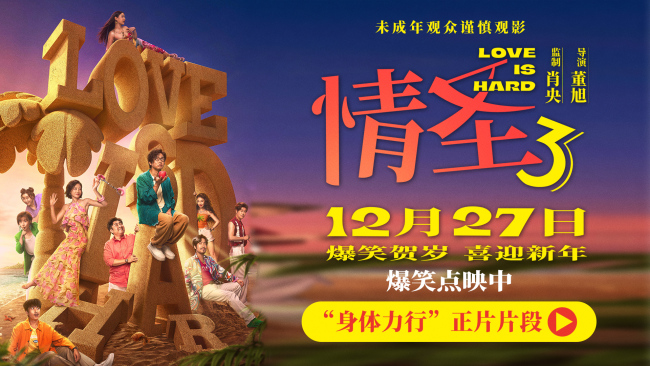 电影《情圣3》正片片段爆笑来袭 肖央“社死”名场面笑料密集爆笑升级!