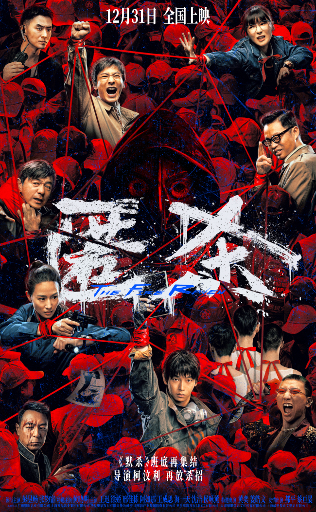 跨年档电影《匿杀》全国限时点映中 高烈度终极物料撕开罪恶黑产链条