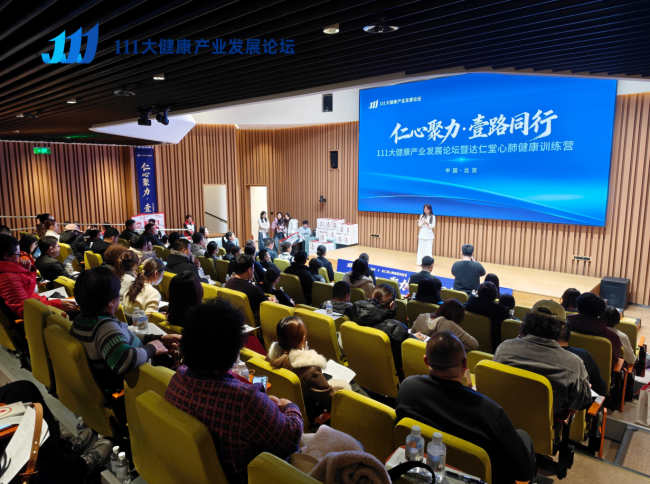 仁心聚力·壹路同行，111大健康产业发展论坛暨达仁堂心肺健康训练营圆满举行