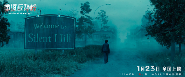 惊悚电影《重返寂静岭》定档1月23日 首登内地银幕同步北美上映