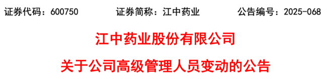 突发！江中药业，总经理换人