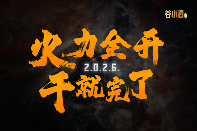 谷小酒刘飞:《2026:全力开火 干就完了》