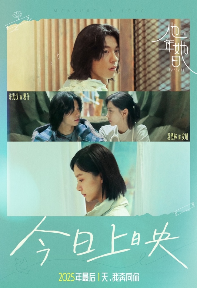 爱情电影《他年她日》今日上映 许光汉用一场“不精明”爱情治愈速食时代