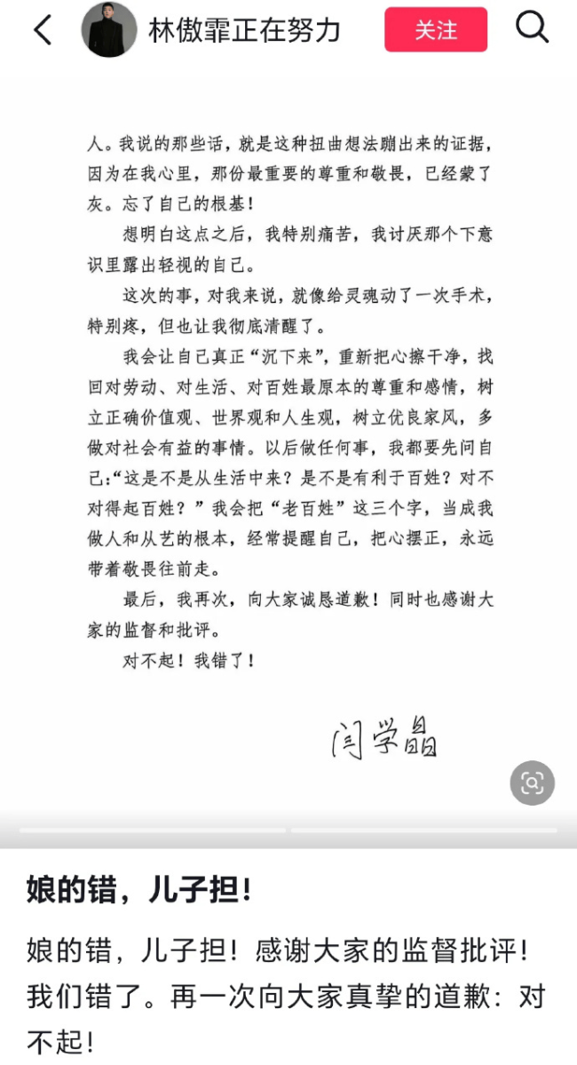 林傲霏转发母亲闫学晶道歉书并留言:娘的错儿子担