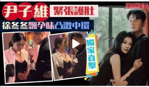 港媒曝徐冬冬尹子维甜蜜约会画面 女方疑似有孕