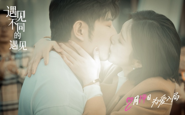 高晓攀李萌萌《遇见不同的遇见》定档2月14日 一吻锁定情人节浪漫 