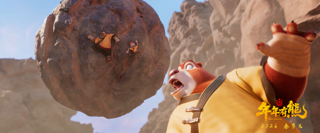 合家欢电影《熊出没·年年有熊》相约2026年春节 中式熊强爆笑春节档