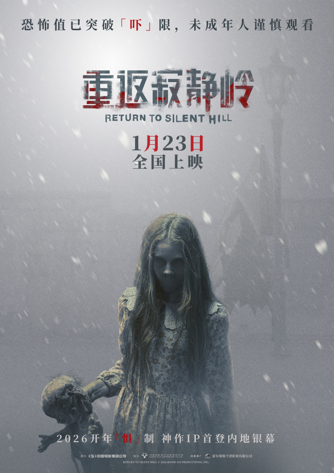 《重返寂静岭》重新定义“5A景区”1月23日“欢迎光临”