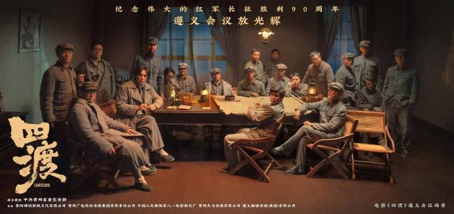 电影《四渡》发布“遵义会议场景海报”