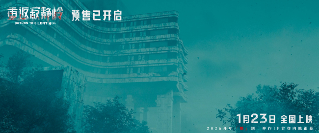 《重返寂静岭》重新定义“5A景区”1月23日“欢迎光临”