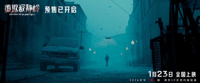 《重返寂静岭》重新定义“5A景区”1月23日“欢迎光临”