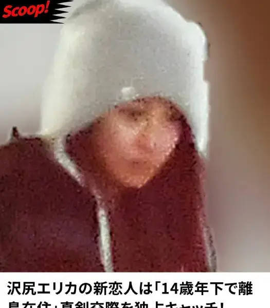 泽尻英龙华新恋情疑似曝光 与男友年龄相差14岁