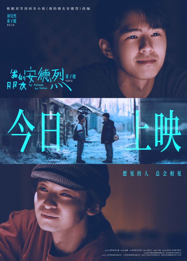 电影《我的朋友安德烈》今日上映曝光全新海报 刘昊然董子健天津路演收获无数感动