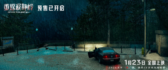 《重返寂静岭》超前观影获评“夯级惊悚” 1月23日大银幕肾上腺素狂飙预警!