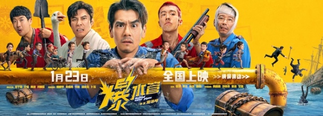 神经喜剧《爆水管》曝终极海报，彭于晏、艾伦领衔卧龙凤雏“疯成一团”