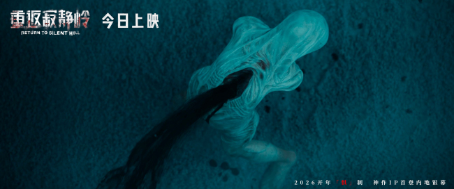 电影《重返寂静岭》今日上映 结伴观影尖叫解压
