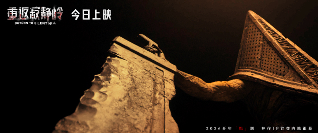电影《重返寂静岭》今日上映 结伴观影尖叫解压