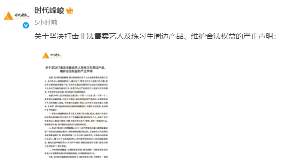 时代峰峻发布声明！坚决打击非法售卖艺人周边产品