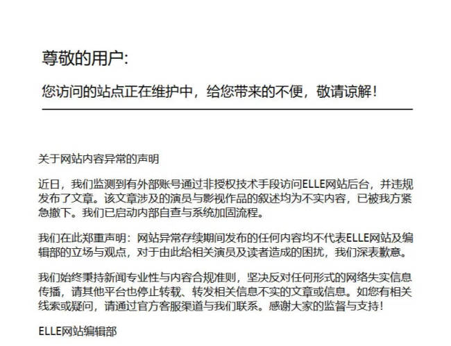 ELLE网站致歉：外部账号违规发布了文章