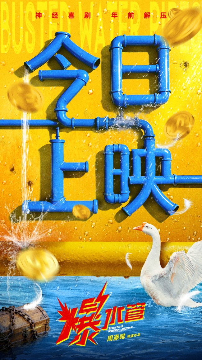 今日上映，年前爆笑！神经喜剧《爆水管》曝“精神状态遥遥领先”喜剧特辑