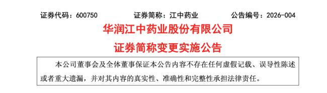 刚刚！江中药业宣布3天后改名