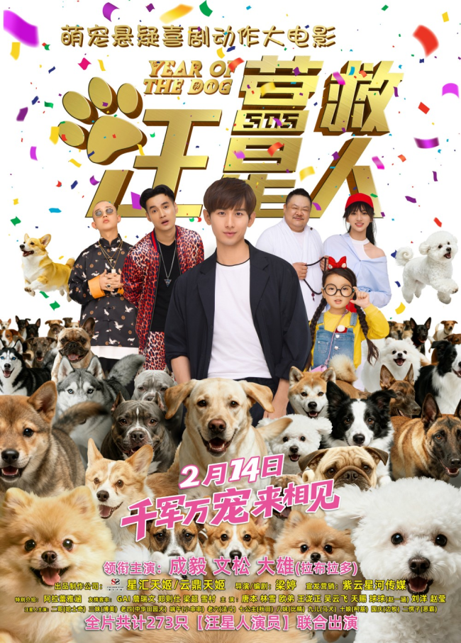 春节档唯一萌宠悬疑喜剧大电影《营救汪星人》定档2月14日全国上映
