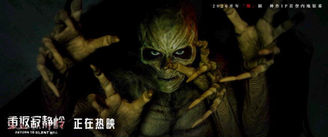 《重返寂静岭》首周末票房同档期第一 情感话题引发观众热议