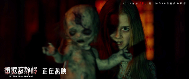 《重返寂静岭》首周末票房同档期第一 情感话题引发观众热议