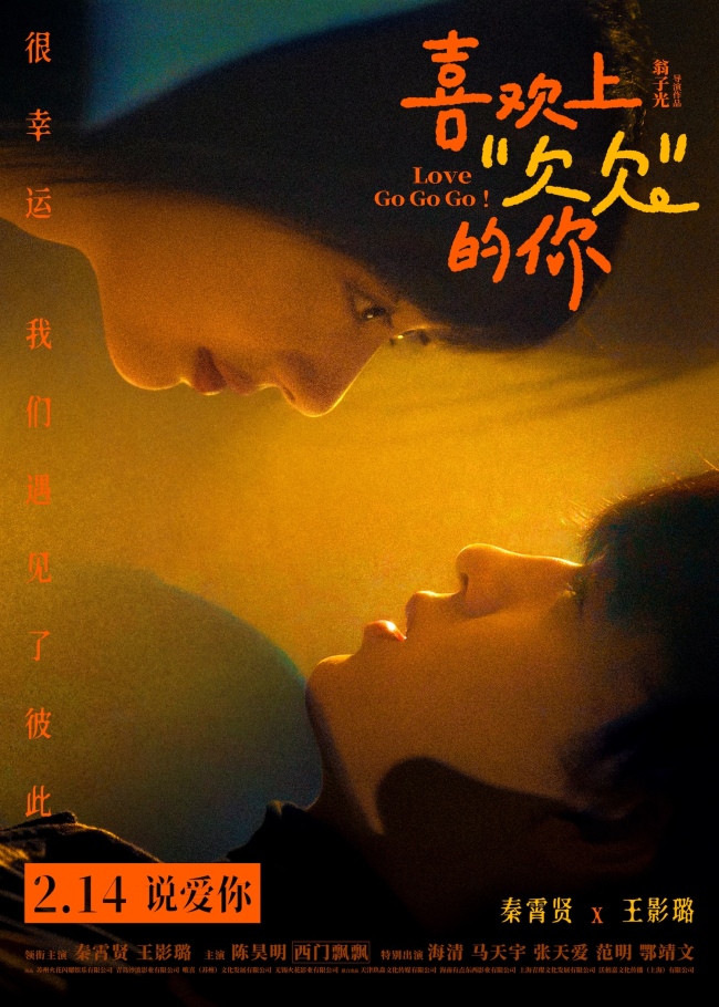 电影《喜欢上“欠欠”的你》发布终极预告及海报 预售开启情人节治愈相见