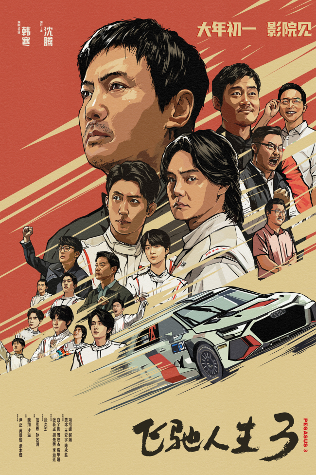 电影《飞驰人生3》发布“拼手速”版预告 沈腾全新赛道再拼一次