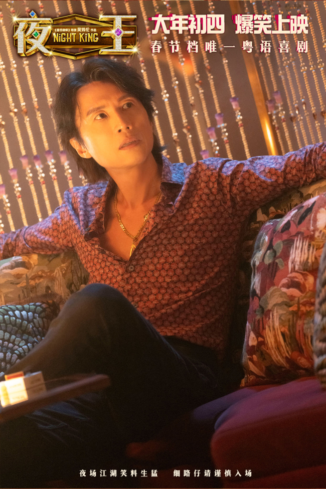 黄子华郑秀文春节档喜剧《夜王》香港首映礼 粤式笑梗引爆口碑