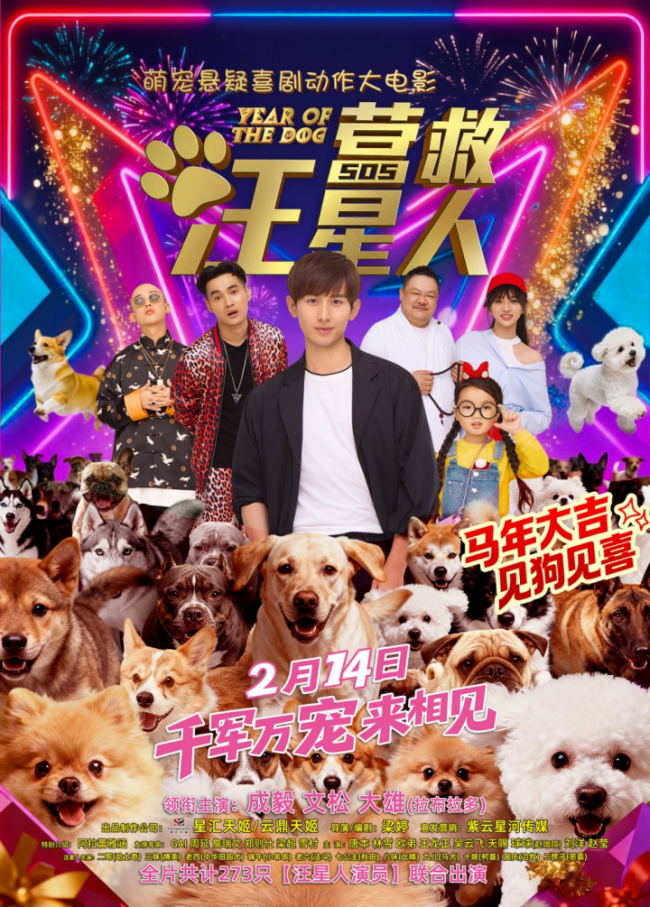 情人节档王炸!电影《营救汪星人》爆笑预告来袭,陪成毅走他来时的路