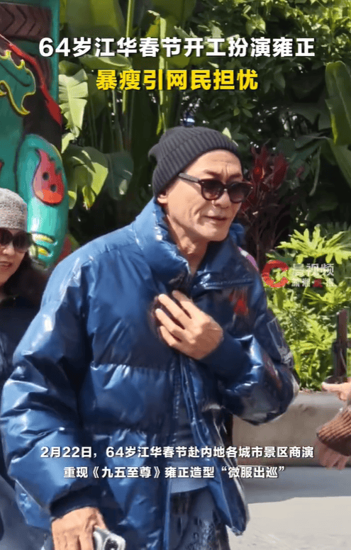 64岁演员江华在景区演雍正 脸颊凹陷暴瘦引担忧 