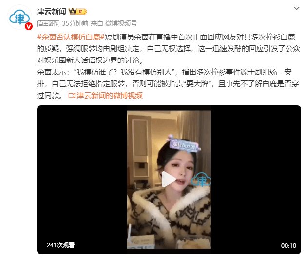 短剧演员余茵否认模仿白鹿:我模仿谁了?