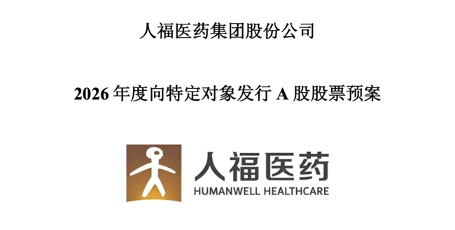 30亿-35亿,人福医药发力了