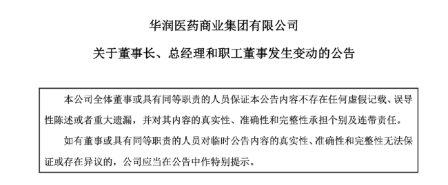 刚刚！华润医药商业董事长确定、总经理辞职