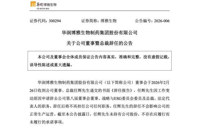 华润系，总裁辞职