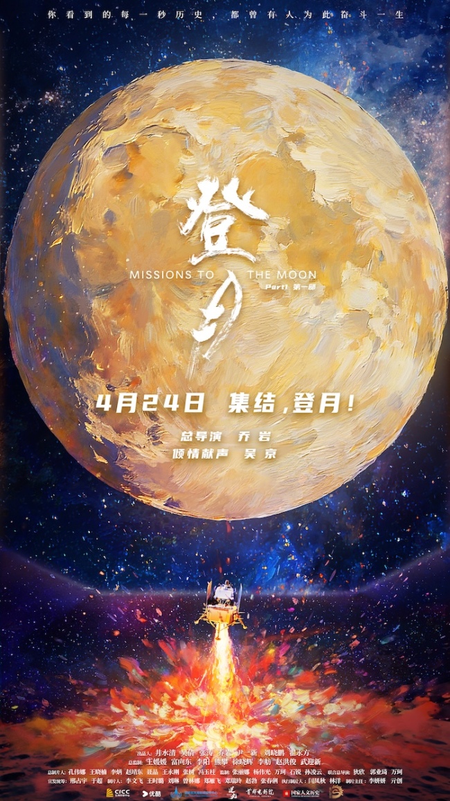 电影《登月》（第一部）官宣定档中国航天日 4月24日邀你共赴星辰大海